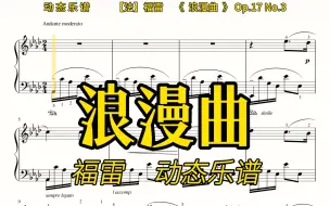 下载视频: 【动态乐谱/曲谱同步】音协八级《浪漫曲》，慢速适合跟练