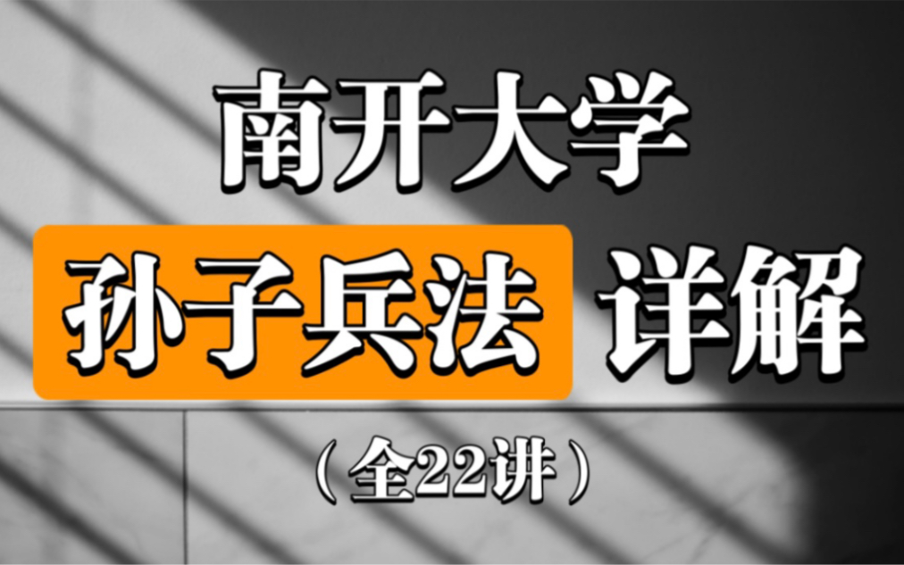 [图]【孙子兵法】南开大学《孙子兵法》读孙子兵法，品启强人生！（艾跃进）