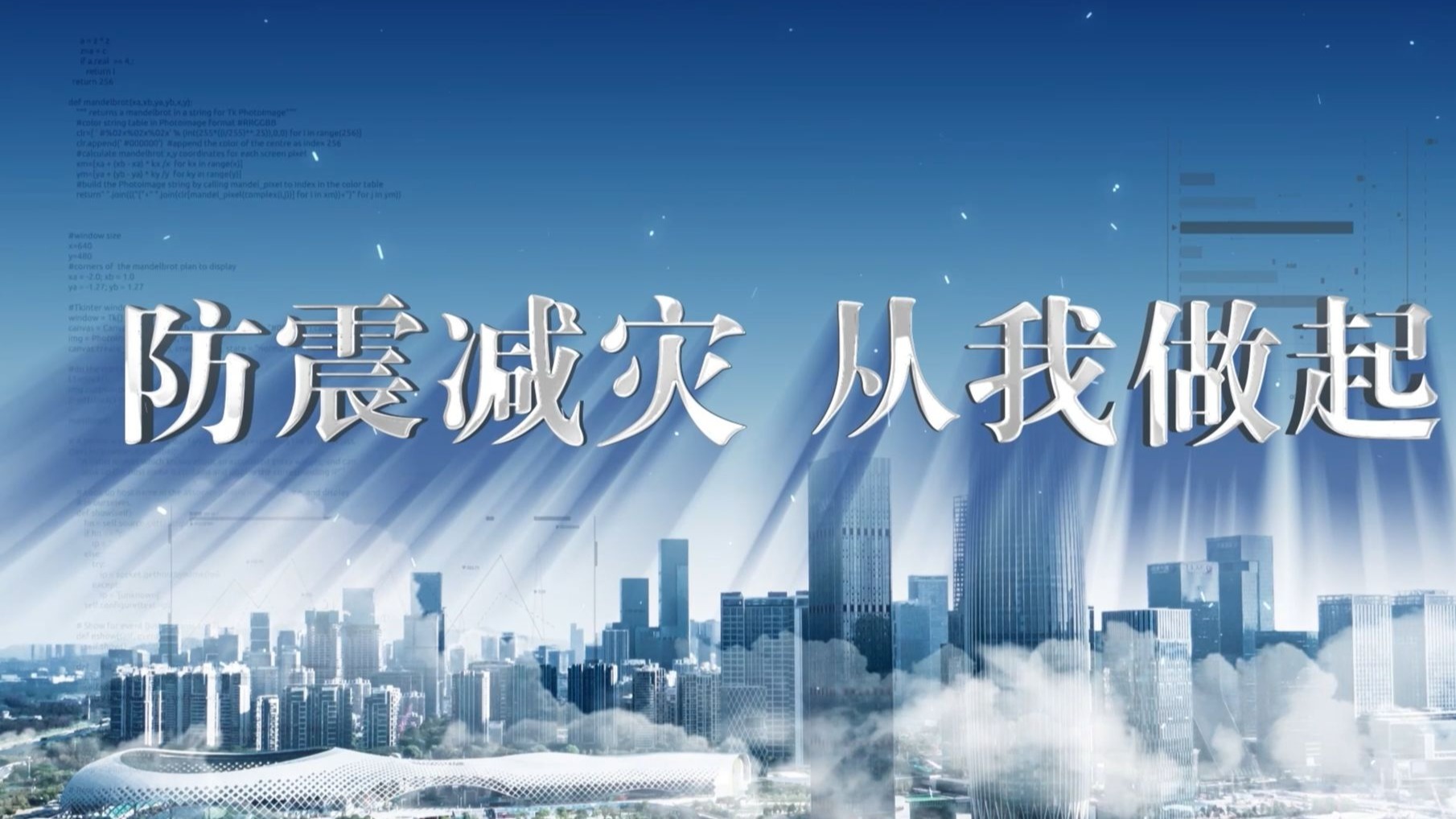 防震减灾从我做起,地震科普等主题演讲配乐背景视频