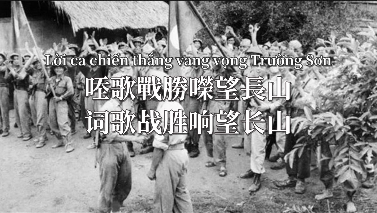 【汉喃字幕】越南老挝革命友谊歌曲《胜利歌篇回荡长山(Lời ca chiến thắng vang vọng Tr氡𛝮g S桮)》喃字歌词和逐字对译哔哩哔哩bilibili