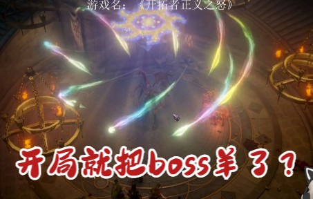 [图]【小小猴子】开局就把boss羊了？《开拓者：正义之怒（Pathfinder: Wrath of the Righteous）》