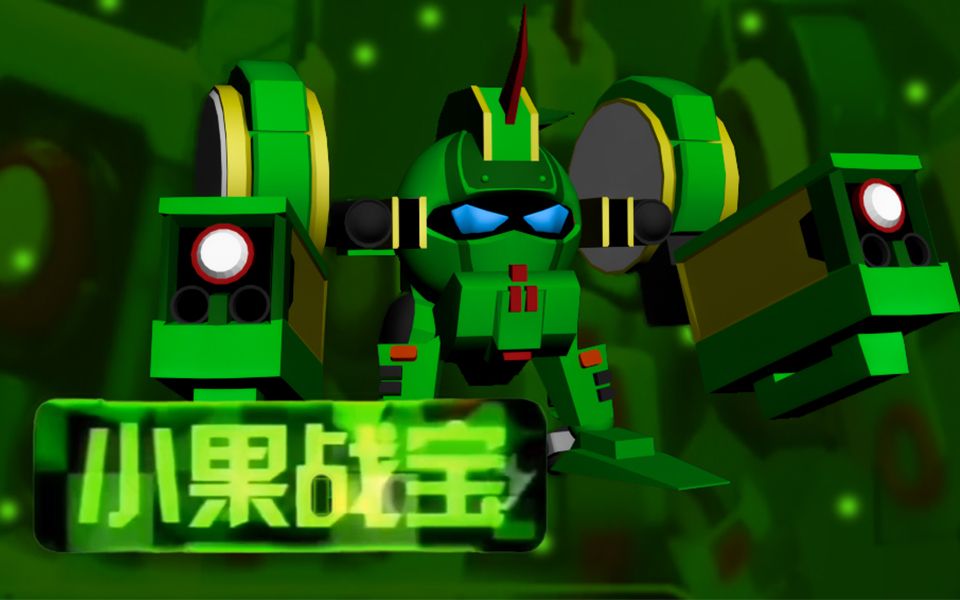 【3dmax建模】果宝特攻-小果战宝_哔哩哔哩_bilibili