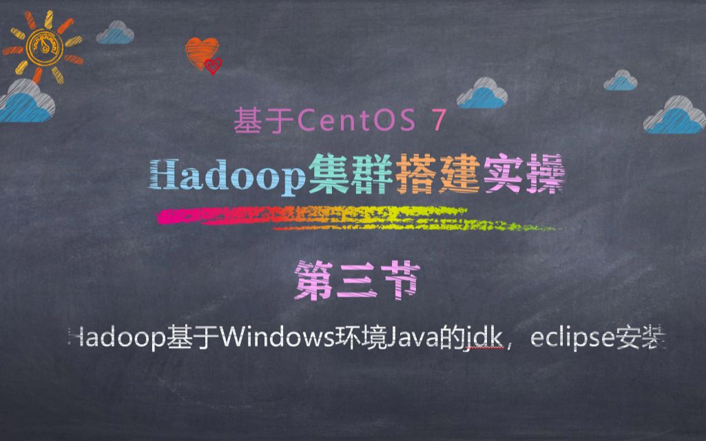 hadoop大数据完全分布式集群第三节Hadoop基于Windows环境Java的 jdk,eclipse 安装哔哩哔哩bilibili