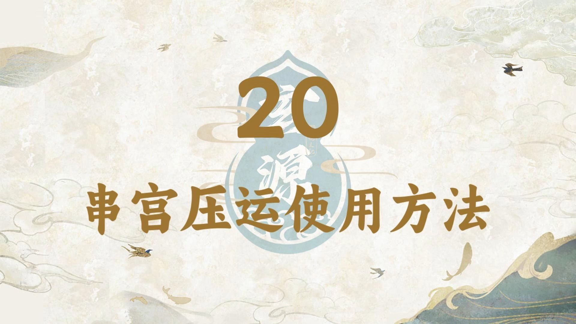 [图]20 - 串宫压运的使用方法 流年神煞确定一年吉凶