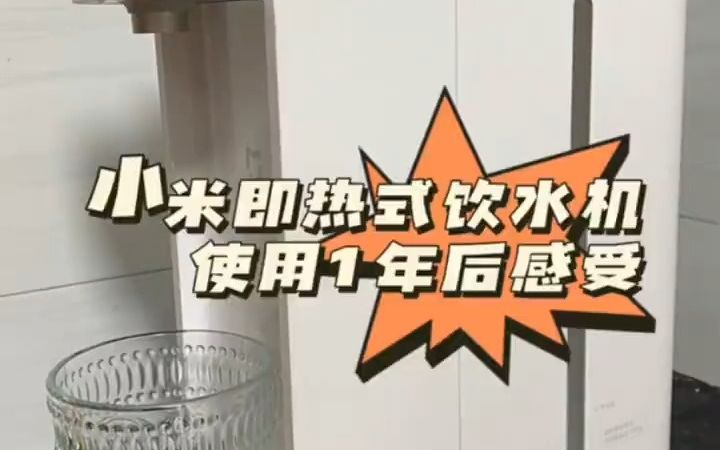 懒人福音|小米即热饮水机使用1年后的感受!哔哩哔哩bilibili