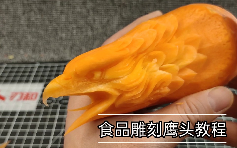 活动作品食品雕刻胡萝卜鹰头全程录制高清视频教程分享