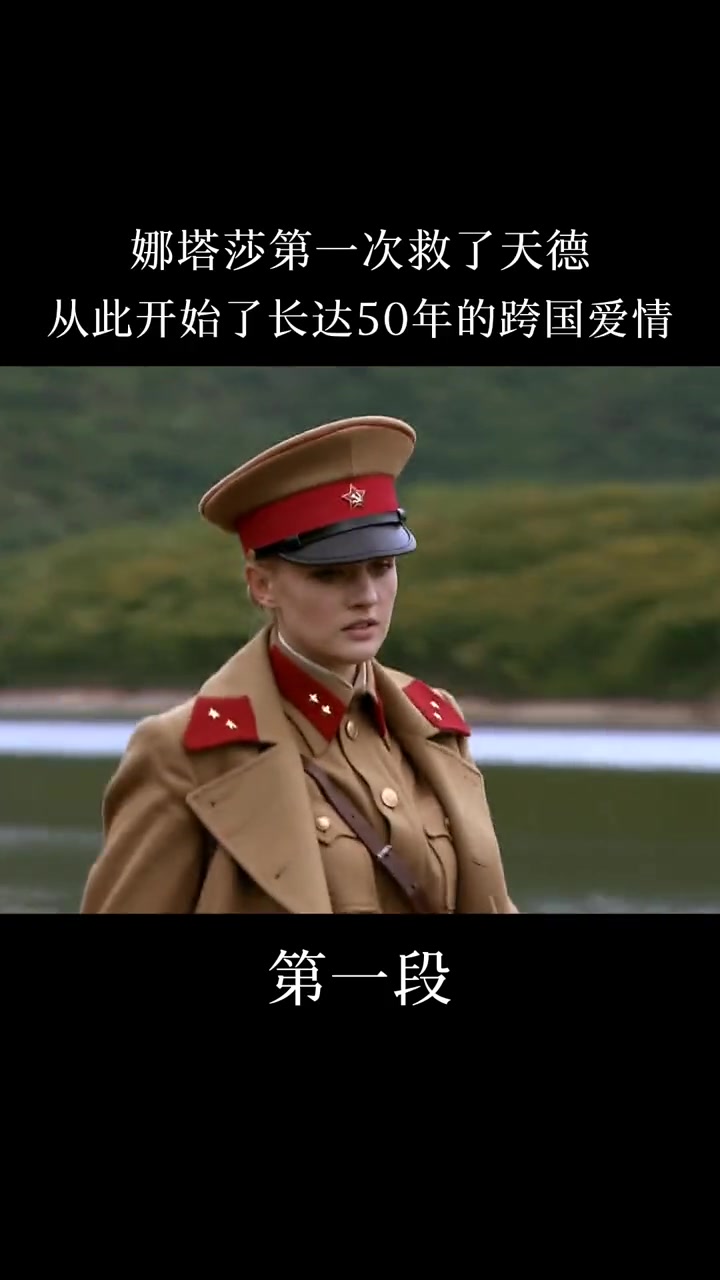 第一段娜塔莎第一次救了庞天德从此开始了长达50年的跨国爱情