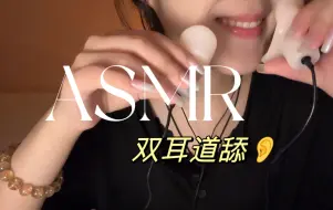 Download Video: asmr｜宝们双耳道舔耳来啦