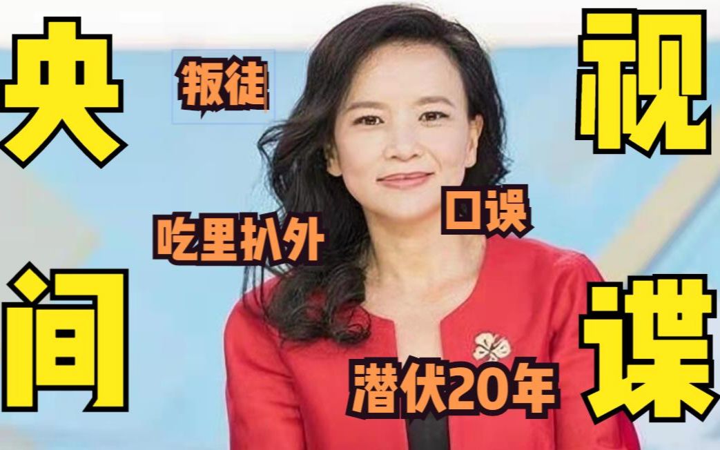 因口误暴露间谍身份央视女主持成蕾潜伏20年中国还有多少叛徒