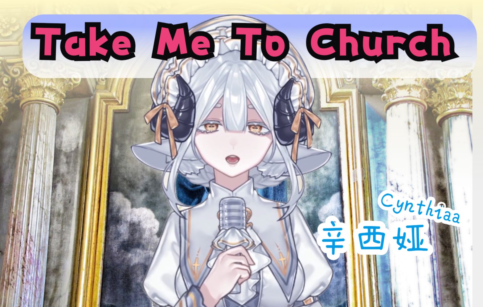 【辛西娅】Take Me To Church哔哩哔哩bilibili