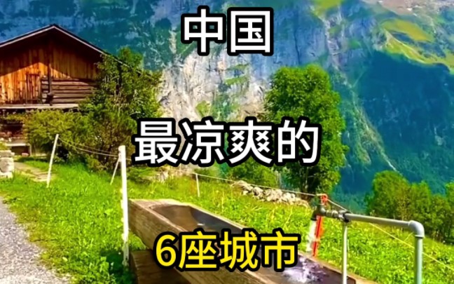 中国最凉爽的6座城市#旅行推荐官 #旅行大玩家 #旅行 #旅游攻略 #跟我去旅行哔哩哔哩bilibili