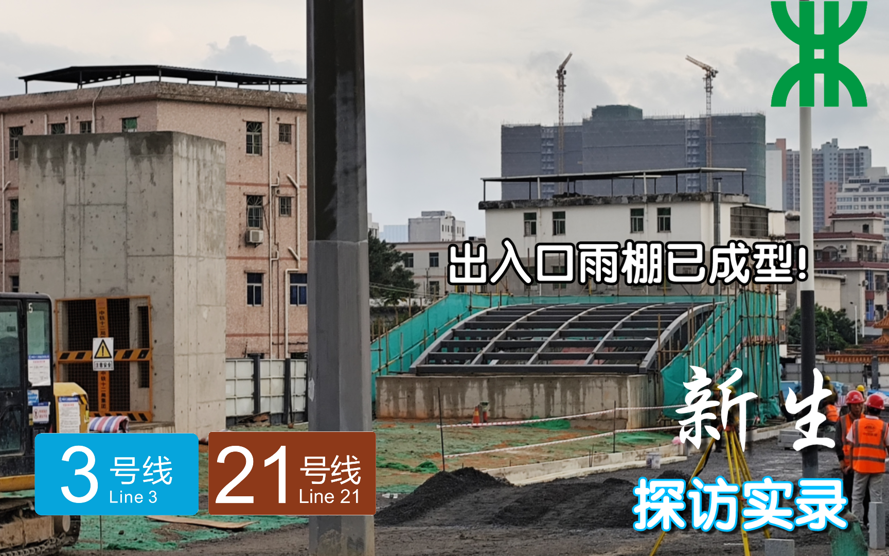 【深圳地铁新线探访】出入口雨棚已成型!深圳地铁3号线四期新生站探访实录哔哩哔哩bilibili