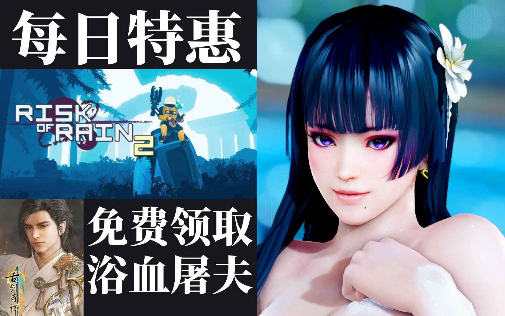 [图]【steam每日资讯】免费领取《浴血屠夫》《一夜温泉》|《古剑奇谭3》总监、主美离职|《死或生》《碧蓝航线》联动|《雨中冒险2》特惠促销|《热血无赖》平史低特惠