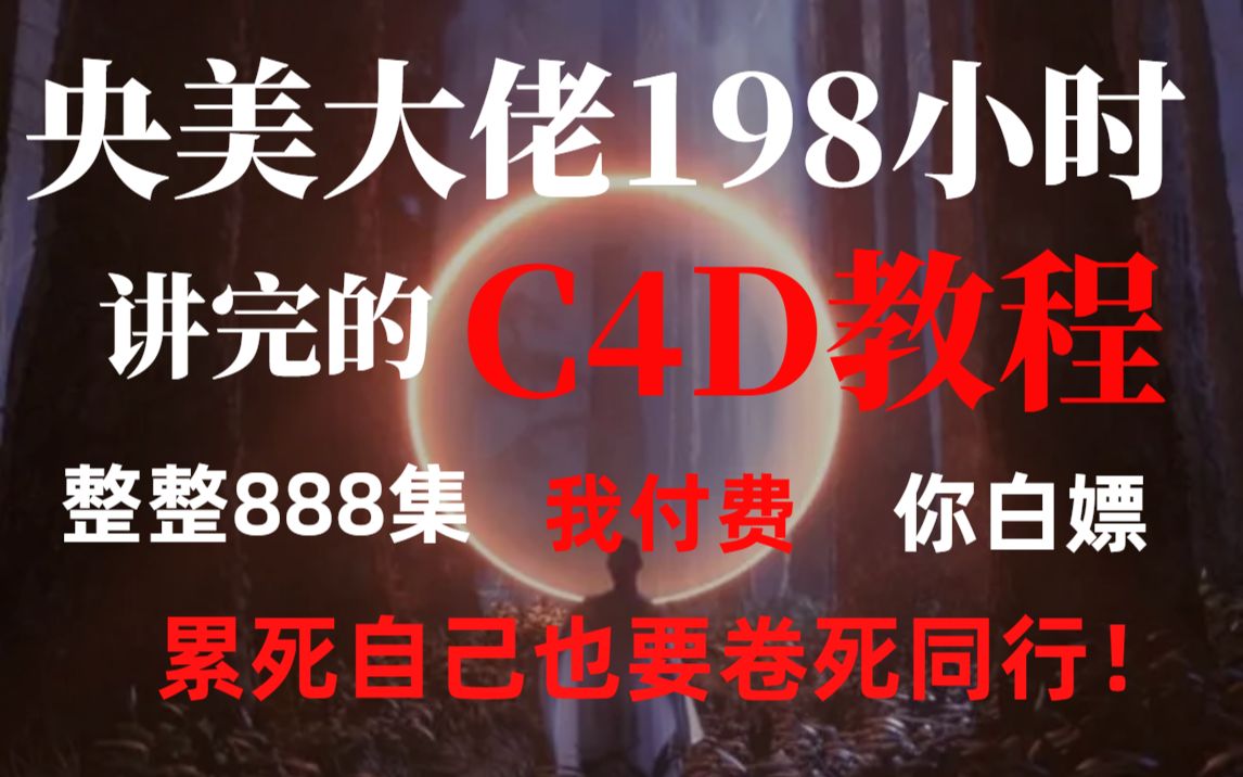 [图]【C4D教程】全网最细，198小时讲完的整整888集付费C4D教程，从小白到学神！全程干货，让你少走99%的弯路！