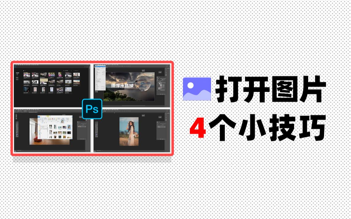 Photoshop怎么打开图片文件?这4个小技巧,每个都对初学者小白有帮助,实用的入门基础必备小知识哔哩哔哩bilibili