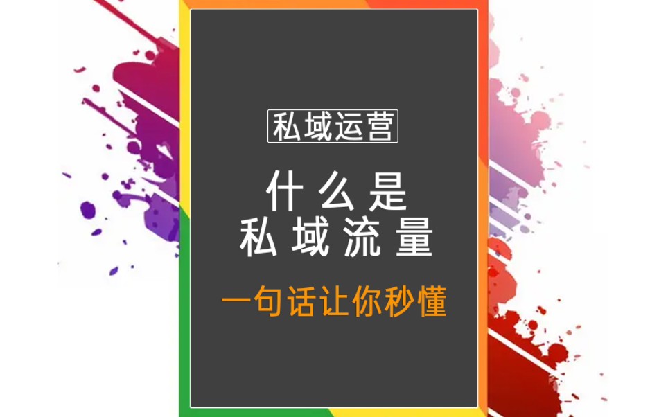 [图]什么是私域流量？一句话概括让你秒懂。#私域流量运营 #私域流量 #引流拓客