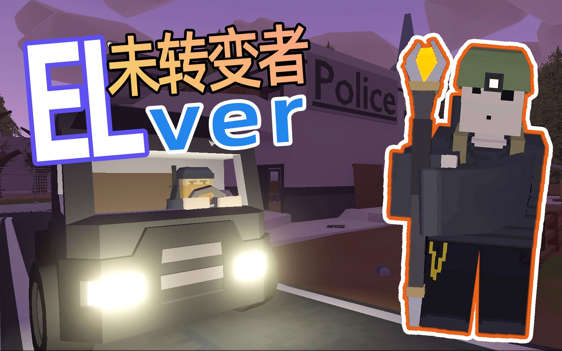 奇幻elver 未转变者 凯麒初见01