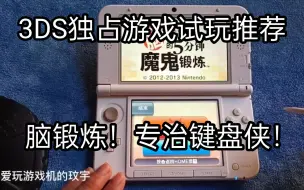 3DS独占游戏试玩推荐:脑锻炼！一款专门治疗键盘侠的游戏！