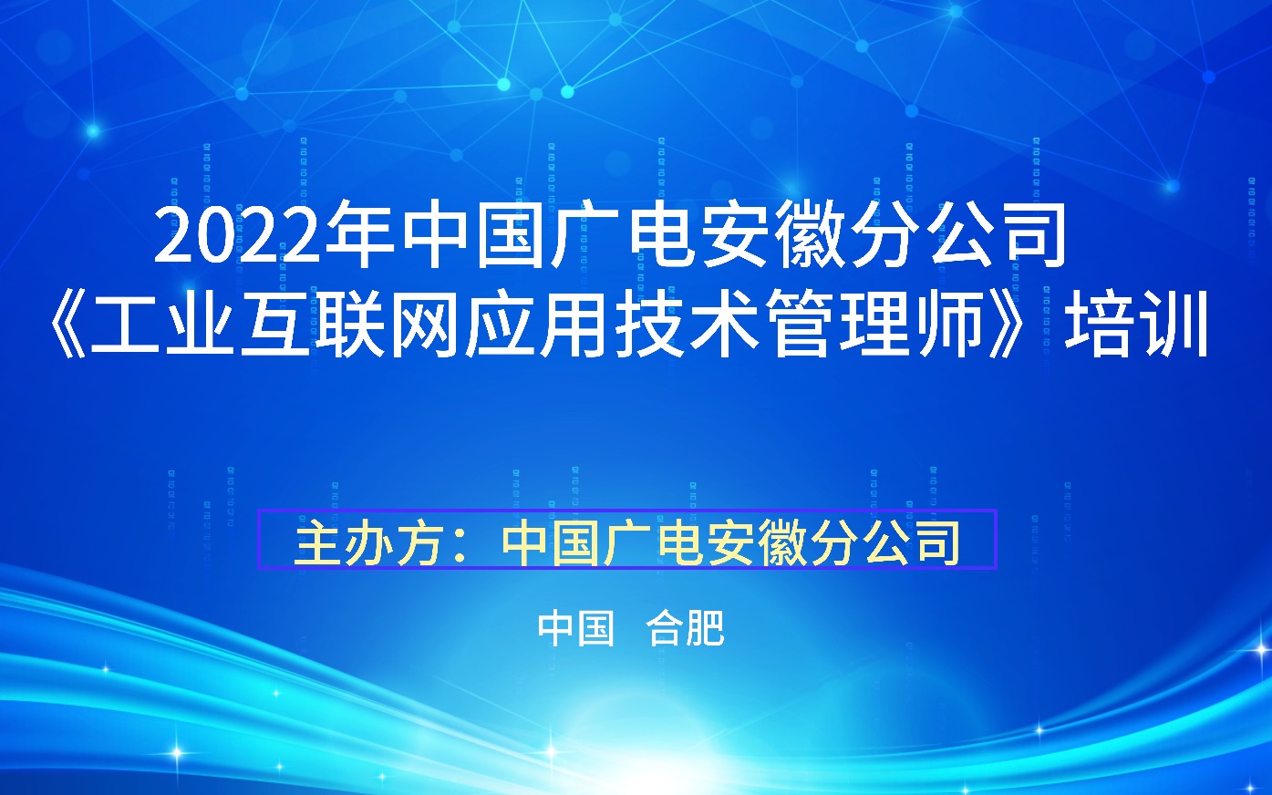 [图]2022年中国广电安徽分公司《工业互联网应用技术管理师》培训 课程1：工业互联网基本概念及基础技术