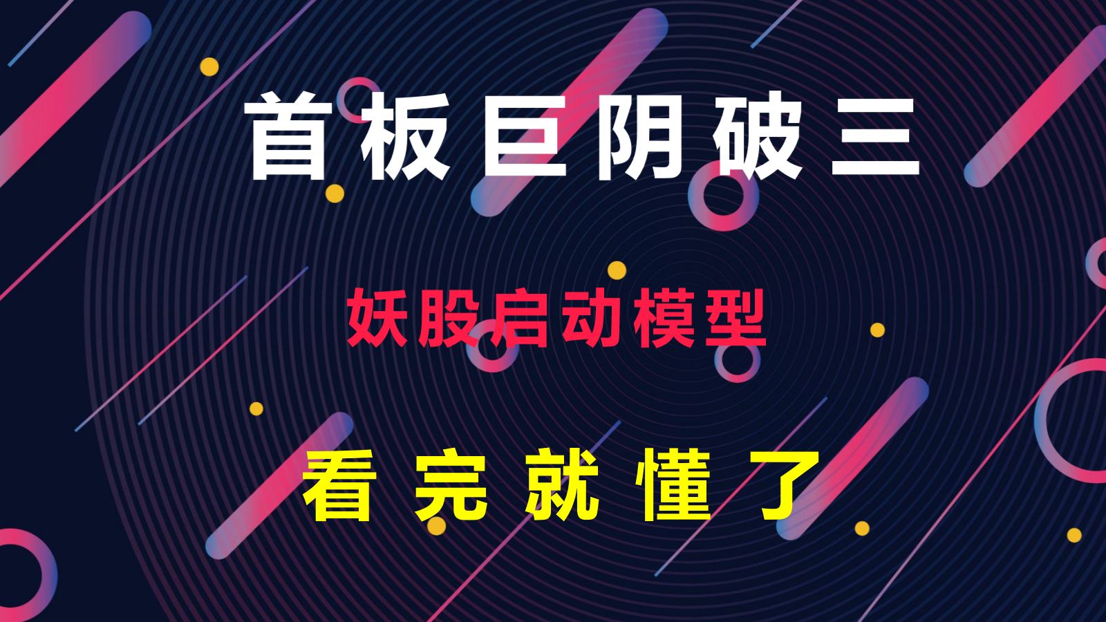 [图]A股：打涨停板新方法“巨阴破三”战法，游资不传之秘！建议收藏！