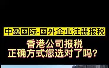 香港公司报税,正确方式您选对了吗?哔哩哔哩bilibili