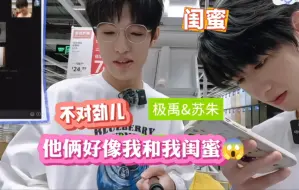 Download Video: 【极禹&苏朱】不对劲儿，真的有点不对劲，张泽禹朱志鑫好像我和我闺蜜那亖样