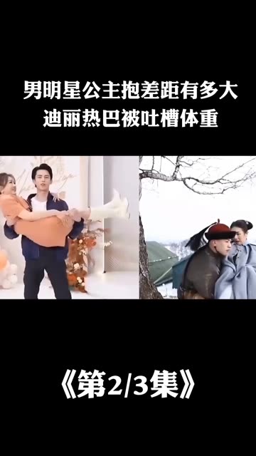 男明星公主抱差距有多大,迪丽热巴被吐槽体重