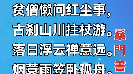 七绝•云游作者/桑门书生贫僧懒问红尘事,古刹山川拄杖游.落日浮云禅意远.烟蓑雨笠卧孤舟.哔哩哔哩bilibili