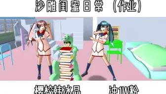 沙雕闺蜜日常（作业）