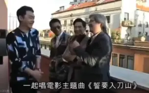 Download Video: 古天乐 张家辉 刘青云 陈木胜 唱《扫毒》主题曲《誓要入刀山》 2013年参加 罗马电影节