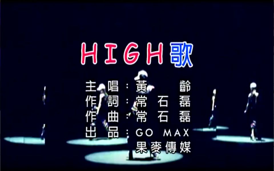high歌【倒放版】