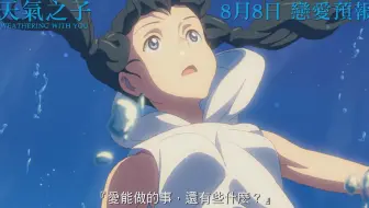 香港地区 电影 天气之子 8月8日恋爱预报 哔哩哔哩 Bilibili