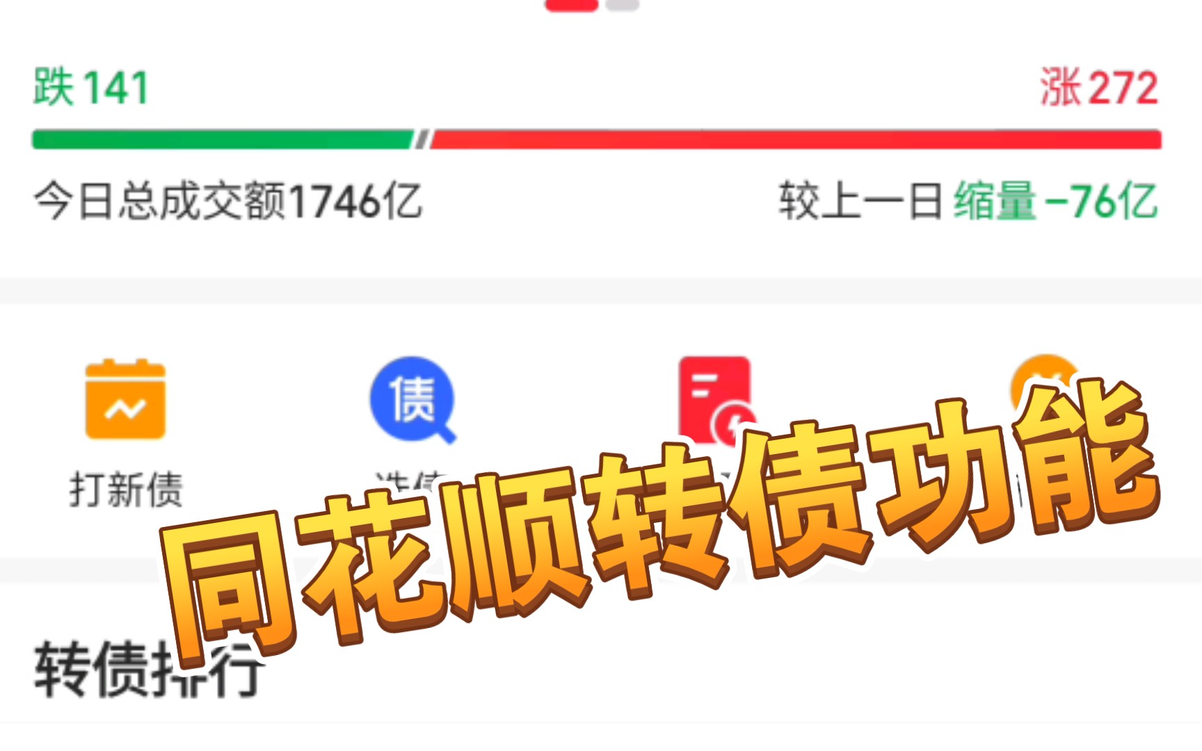 【实用干货】手机同花顺可转债功能哔哩哔哩bilibili