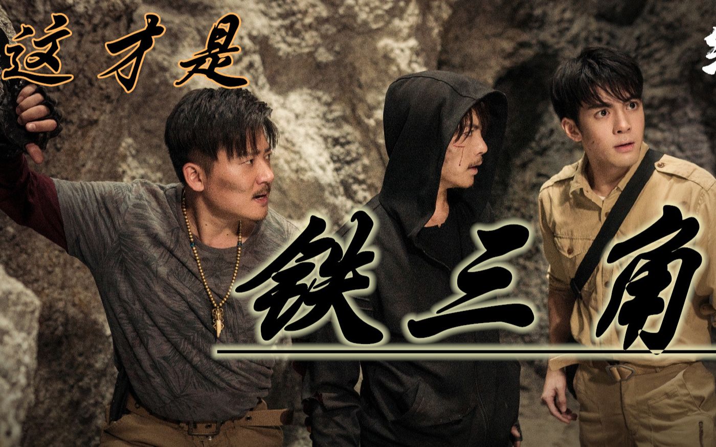 活动  【终极笔记】这才是真正的铁三角