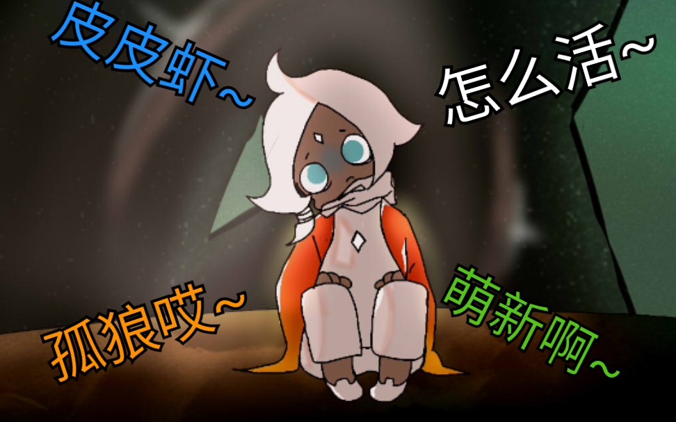 【光遇 meme】 我,孤狼 萌新