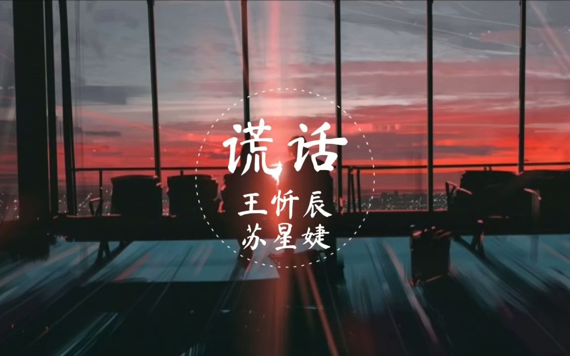 [图]谎话－王忻辰／苏星婕『我听过最动人的谎话就是你的情话』