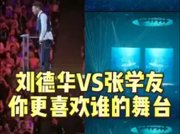 下载视频: 刘德华VS张学友，你更喜欢谁的舞台