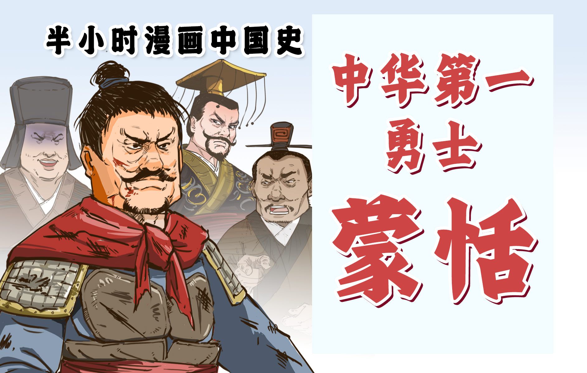 混知漫画|中华第一勇士——蒙恬-混知-混知-哔哩哔哩视频