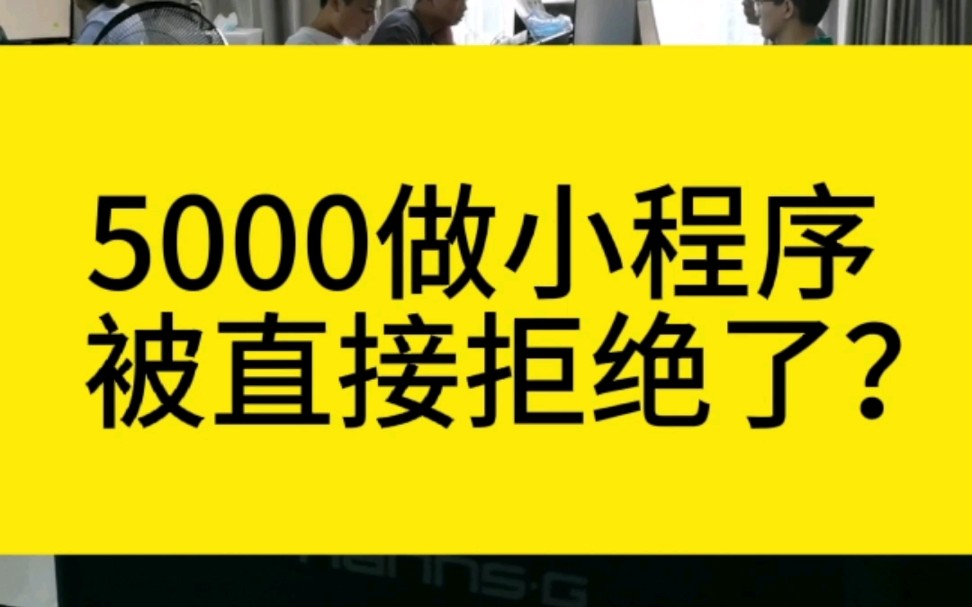 预算5000开发小程序,被直接拒绝了哔哩哔哩bilibili