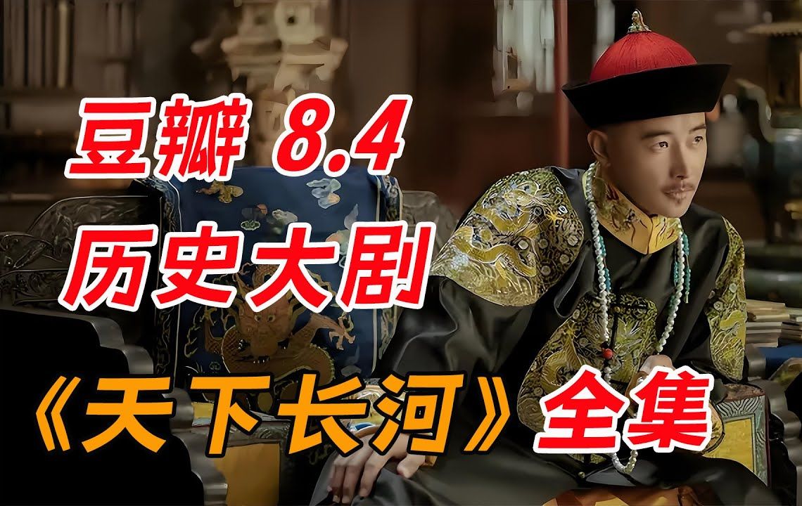 豆瓣8.4,一口气看完历史大剧《天下长河》全集哔哩哔哩bilibili