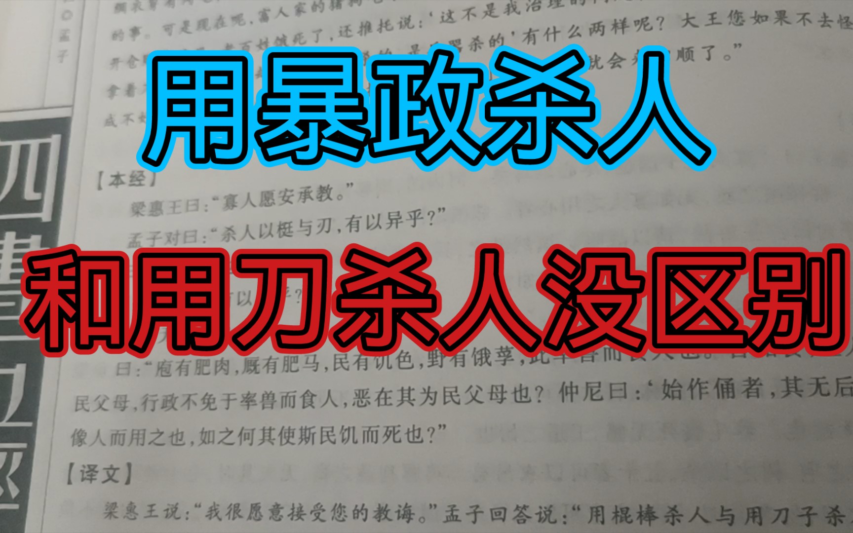 [图]倪斯朗读：《孟子见梁惠王》用暴政杀人和用刀杀人没有区别！