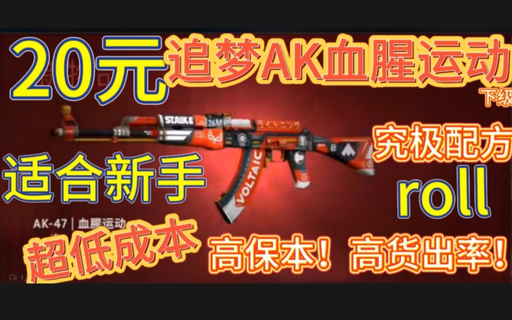 【CSGO炼金】适合新手的20元炼金配方!出货翻三倍!超高保本!究极学生党炼金配方!捡钱配方!含roll(csgo炼金、csgo汰换合约模拟)哔哩哔哩bilibili