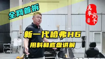 Download Video: 新一代哈弗H6全网首拆，它的车身用料和底盘结构怎么样？