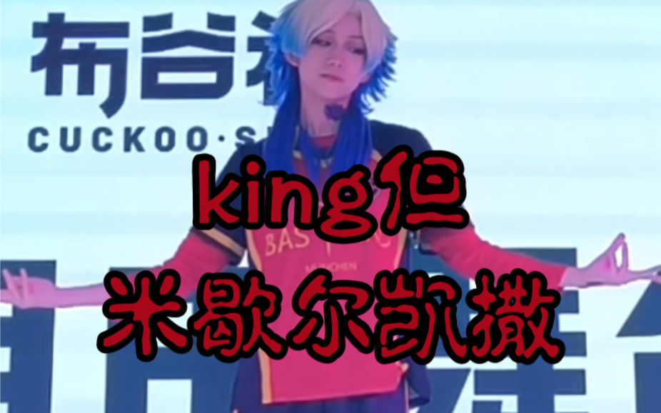 [图]【蓝色监狱/king】来自由舞台当显眼包的king（凯撒版）