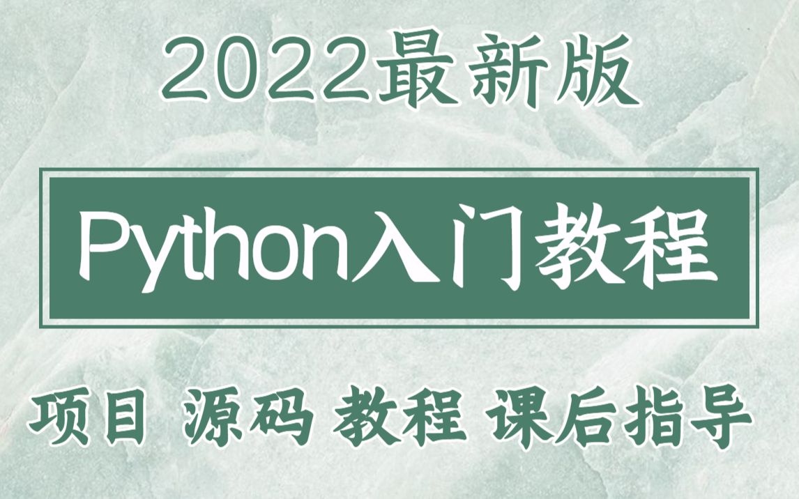 [图]2022最新版Python400集零基础入门学习视频教程_python适合初学者含爬虫教程_python400集全套教程