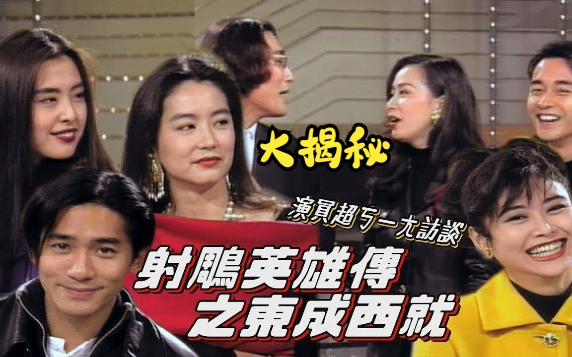 盘点1993年东成西就剧组趣事大揭秘,张国荣王祖贤梁朝伟林青霞纷纷