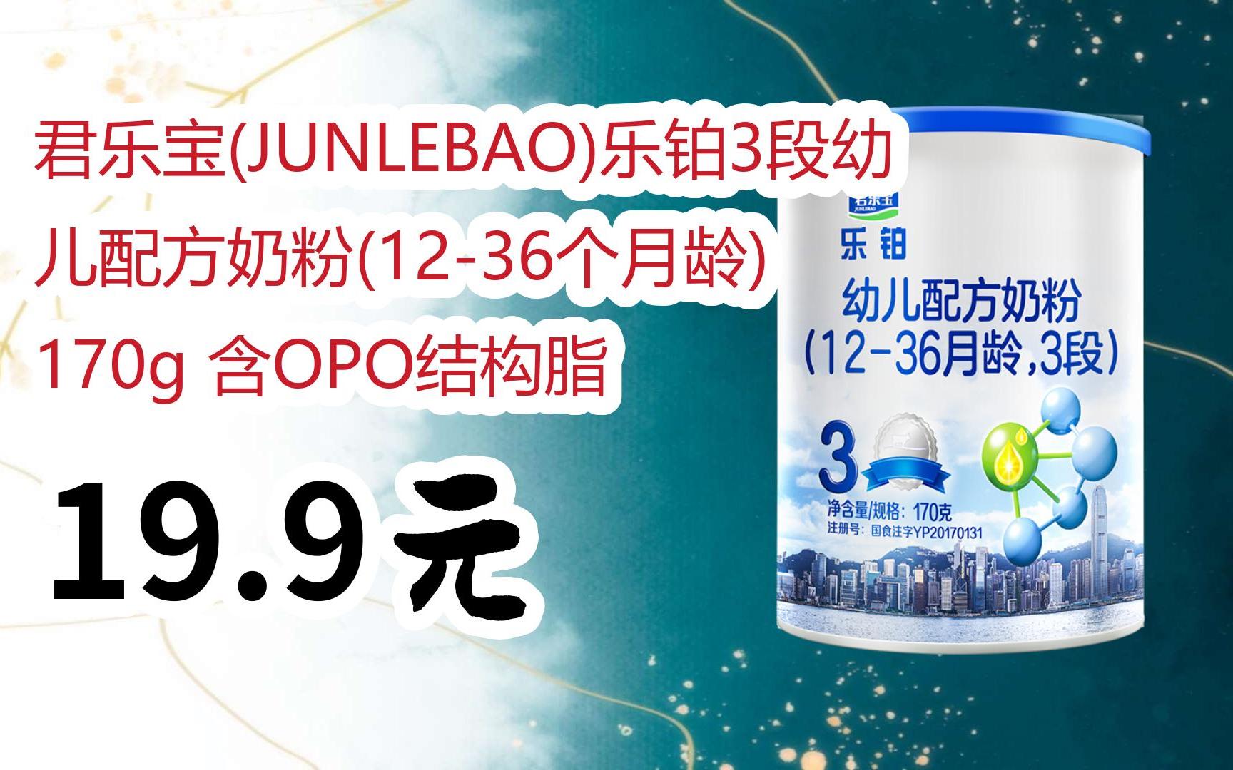【京东|扫码领取双十一特价】 君乐宝(junlebao)乐铂3段幼儿配方奶粉