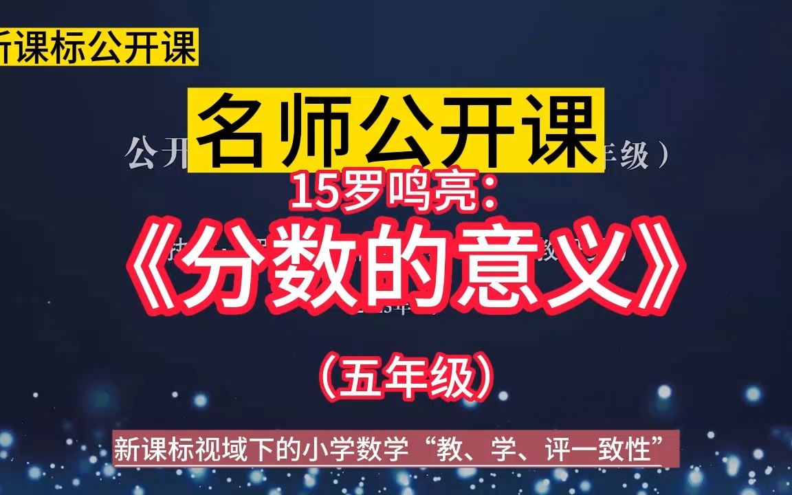 [图]公开课15罗鸣亮《分数的意义》（五年级）小学数学新课标学习任务群 | 大单元整合教学设计优质公开课示范课+教学阐述，新课标视域下的小学数学“教、学、评一致性研讨