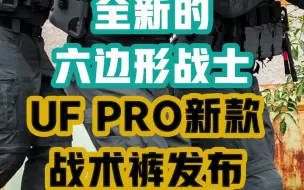 Download Video: 全新的六边形战术UFPRO新款战术裤