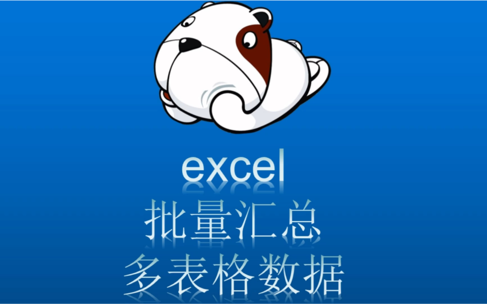 年底汇总表做起来,Excel快速汇总全年数据哔哩哔哩bilibili